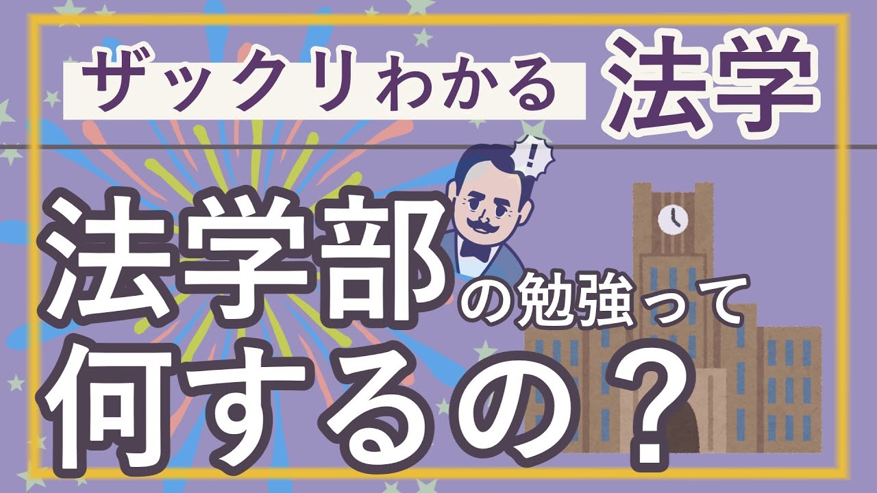 【イッキ見用・総集編】法律の暗記はしない！？法学部の勉強って？～学説や判例についても簡単解説～