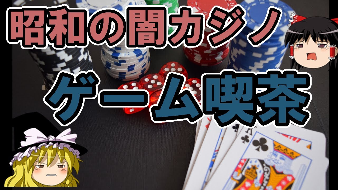 １０円ゲーム・１円ゲーム・ゲーム喫茶　昭和に流行った闇カジノは現在もほそぼそと営業していた！？　　　＃違法賭博＃裏カジノ＃裏スロ＃八百長＃ポーカー＃テーブル型ゲーム機＃ギャンブル