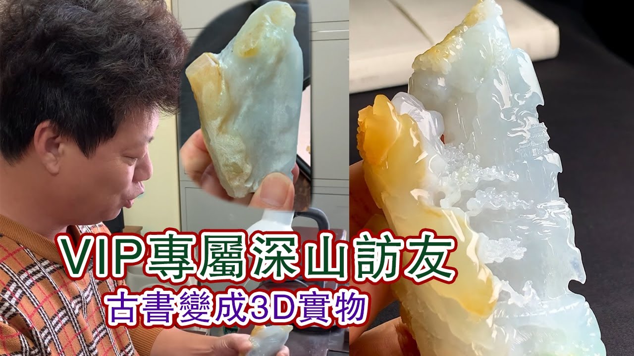 粉絲訂製的深山訪友玉雕作品，起貨品質實在是高！#翡翠原石 #翡翠 #翡翠挂件 #玉雕设计 #jade #古玉收藏 #哈轩翡翠 #熱門 #翡翠定制 #以翠会友 #翡翠玉石 #翡翠雕刻 #珠宝首饰