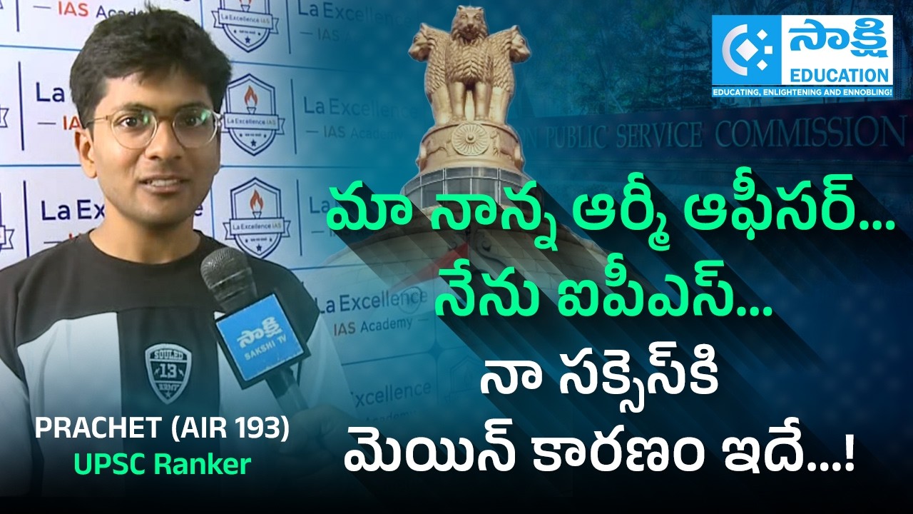 UPSC 2025 Ranker: మా నాన్న‌ ఆర్మీ ఆఫీస‌ర్‌... నేను ఐపీఎస్‌... | AIR 193 #sakshieducation