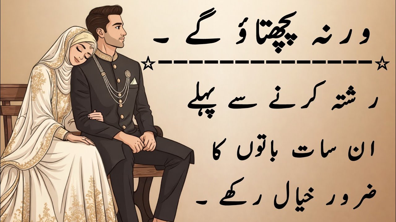 Shadi Se Pehle In 7 Zaroori Baton Ko Nazarandaz Na Karein | Nida e Haq