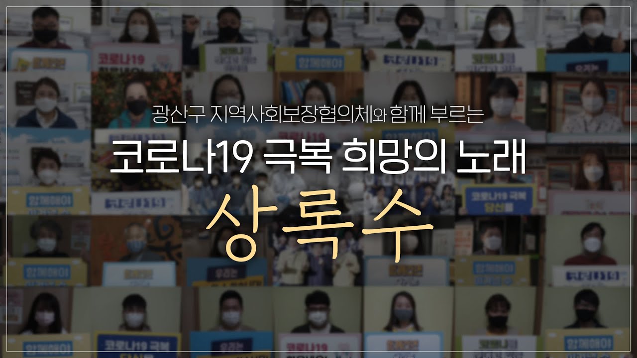 코로나19, 함께하면 이길 수 있습니다 #상록수