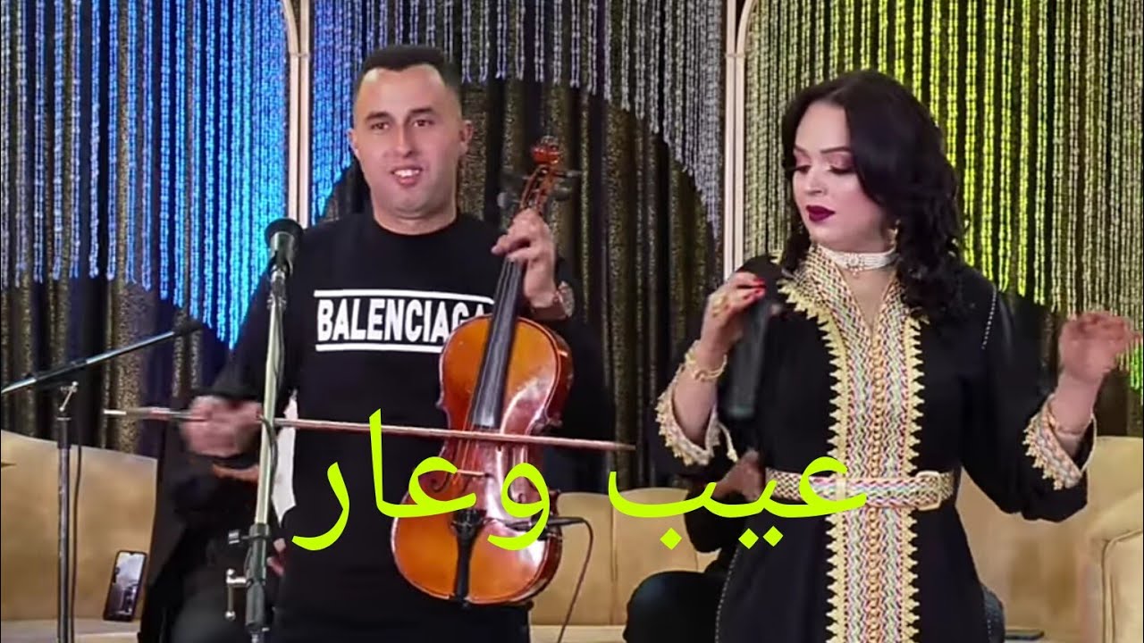 جديد الفنان العمراوي مع إيمان الحاجب أغنية بعنوان [ عيب وعار ]  - EL amraoui Abdessamad-