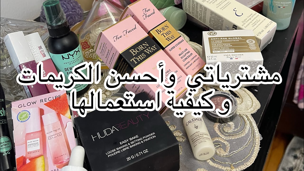 مشترياتي قبل نهاية العام - كريمات ومستحضرات التجميل والمكياج لي نستعمل#كندا #sephora #hudabeauty