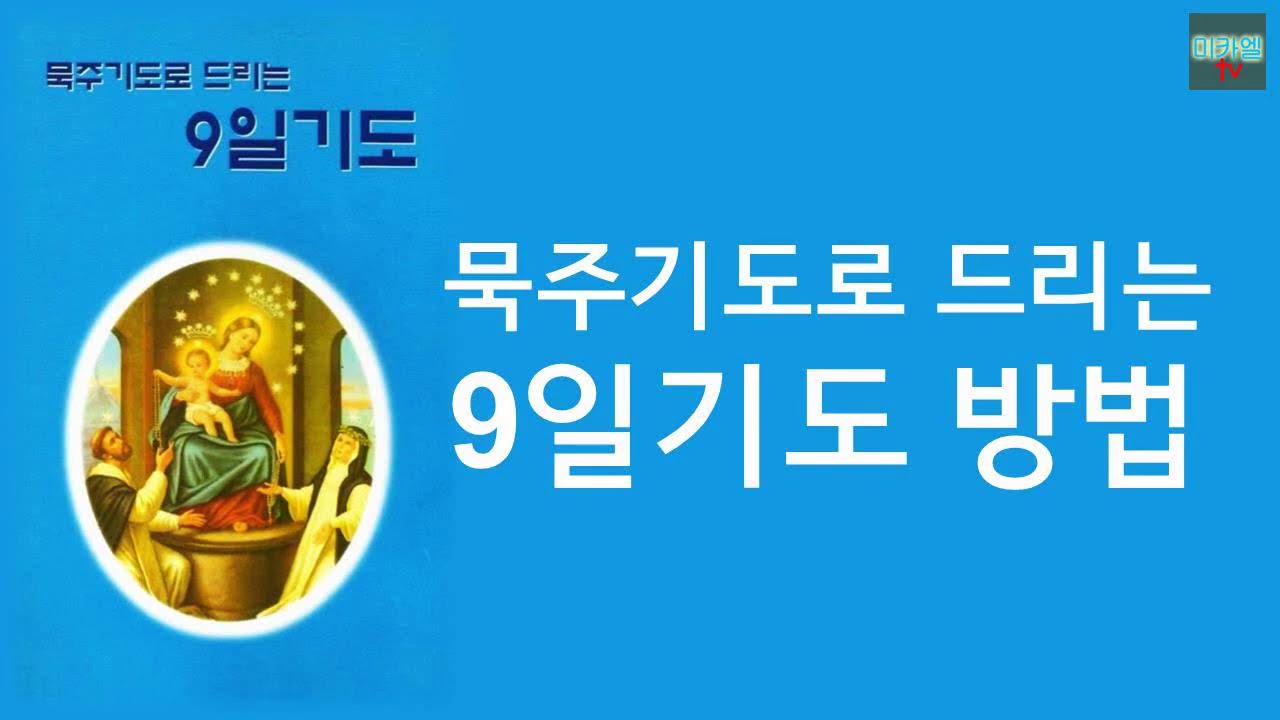 9일기도 드리는 방법