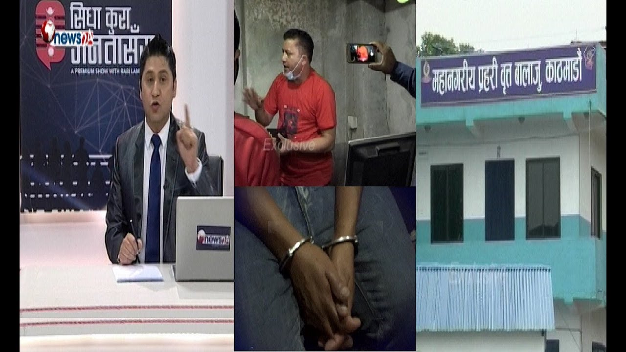 अपहरण गरी २० लाख माग्ने बालाजु प्रहरी चौकीको स्टिङ अपरेसन, चार जना अख्तियारको नियन्त्रणमा !
