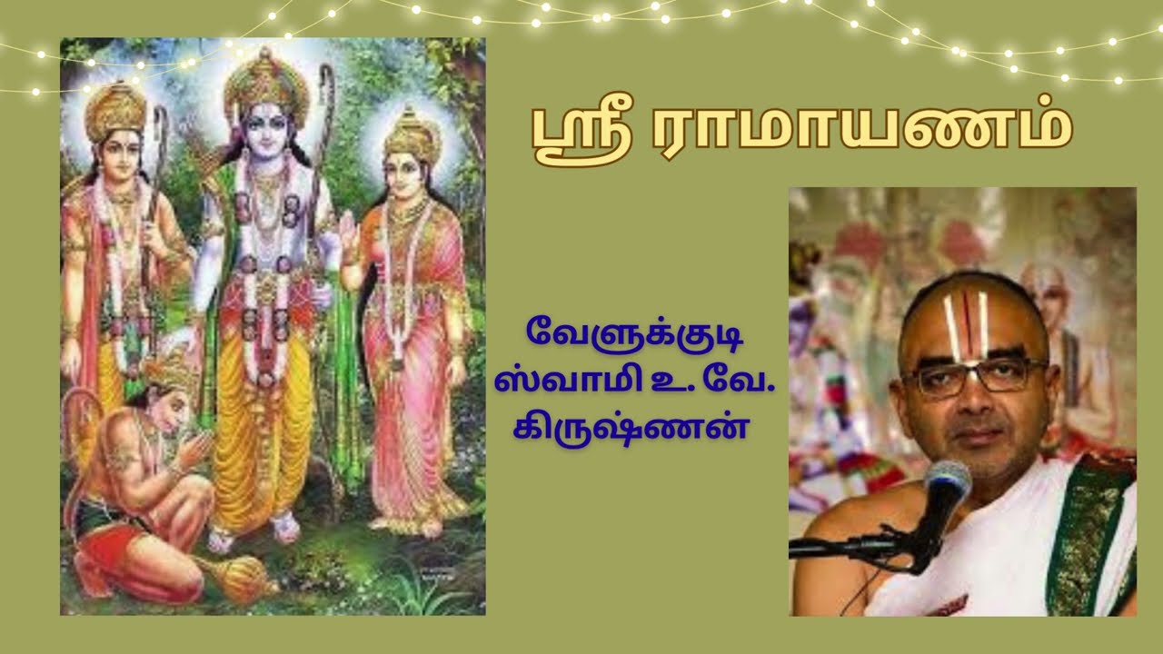 ஸ்ரீ ராமாயணம உபன்யாசம் | Sri Ramayana Upanyasam -  Part 6 Swamy Velukkudi Krishnan