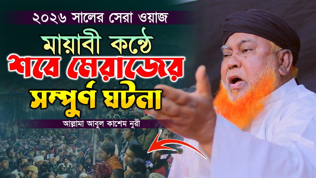 2026 সালের সেরা ওয়াজ মায়াবী কন্ঠে শবে মেরাজের সম্পুর্ন ঘটনা | Abul Kashem Nuri  আবুল কাশেম নুরী ওয়াজ