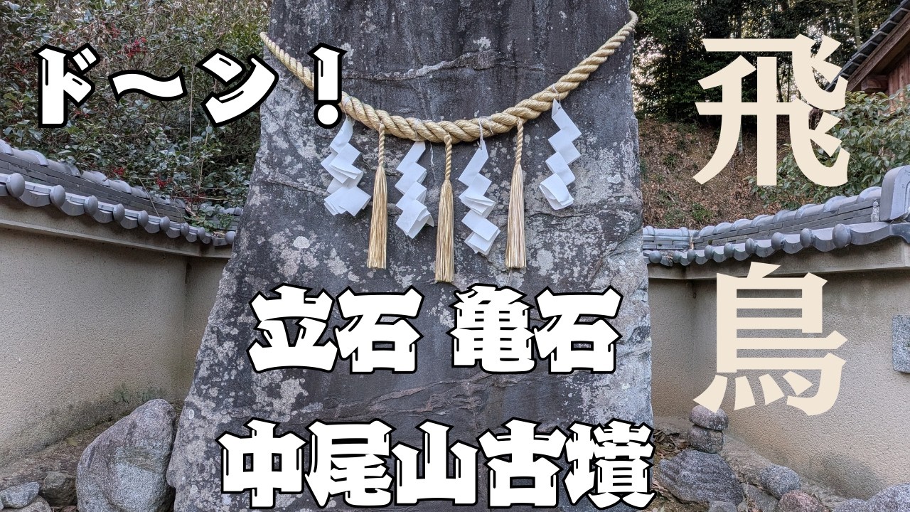 【立石 亀石 中尾山古墳】明日香村ウォーキング！菖蒲池古墳～高松塚古墳～甘樫坐神社～豊浦寺跡なども散策