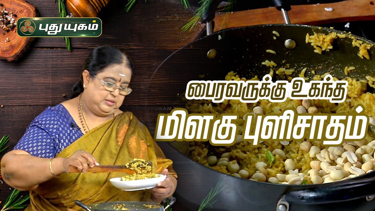 பைரவருக்கு உகந்த ”மிளகு புளிசாதம்” | திருத்தலமும் திருவருளும் | #ருசிக்கலாம்வாங்க | #puthuyugamtv