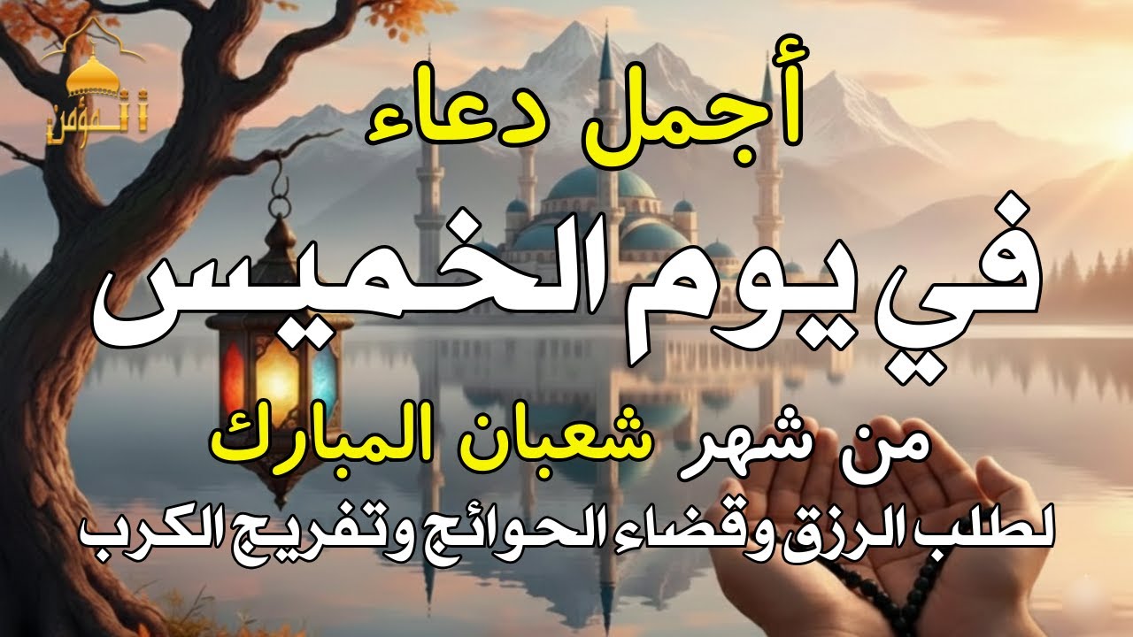 دعاء في رابع ليلة من شهر شعبان المبارك للرزق والشفاء العاجل وقضاء الحوائج 🤲(4k)