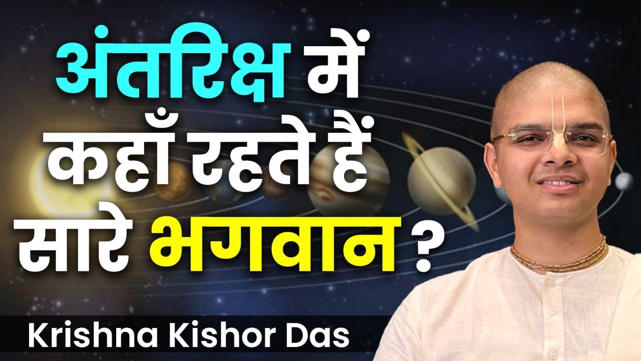 श्री कृष्ण अंतरिक्ष में कहाँ और कितनी दूर रहते हैं ? | Where does Lord Krishna live? Hare Krsna TV