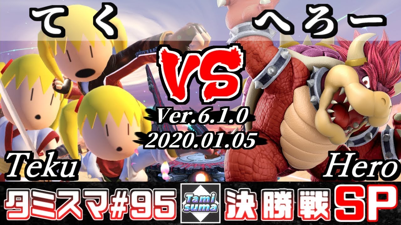 【スマブラSP】タミスマSP95 決勝戦 てく(格闘Mii/剣術Mii/射撃Mii) VS へろー(クッパ) - オンライン大会