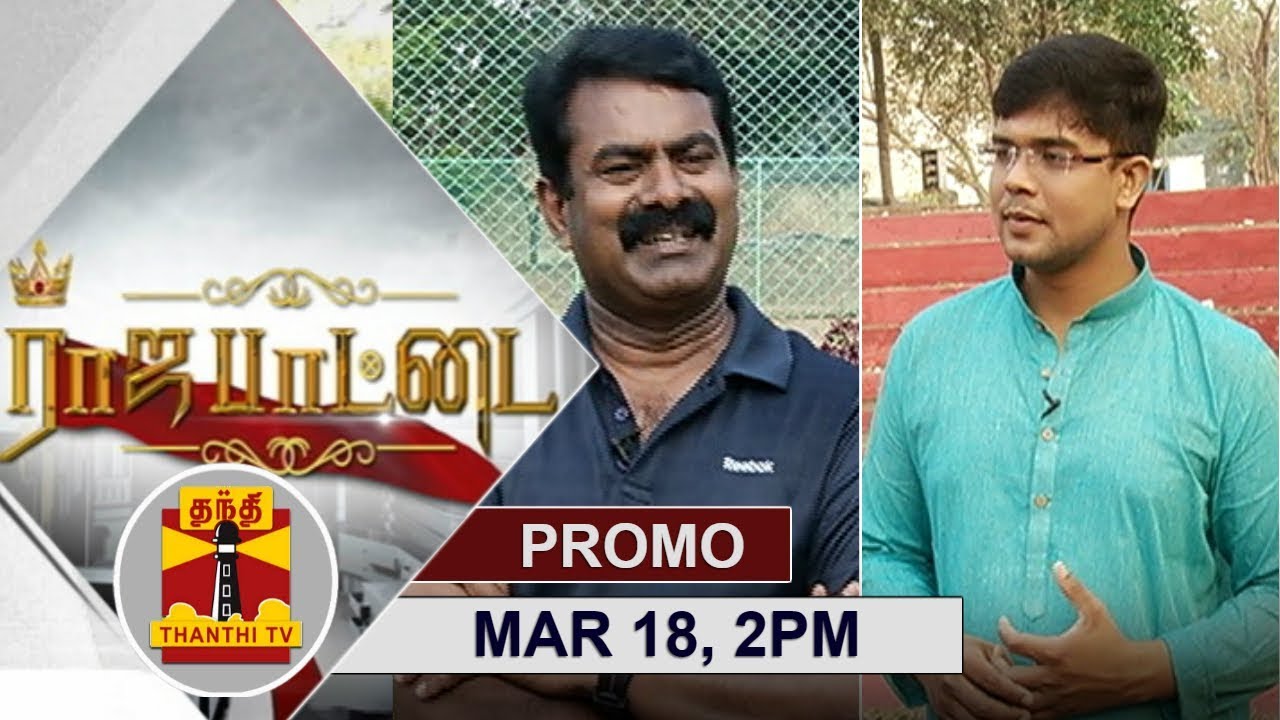 (18/03/2018) Rajapattai | Promo | Exclusive Interview with Seeman | Thanthi TV