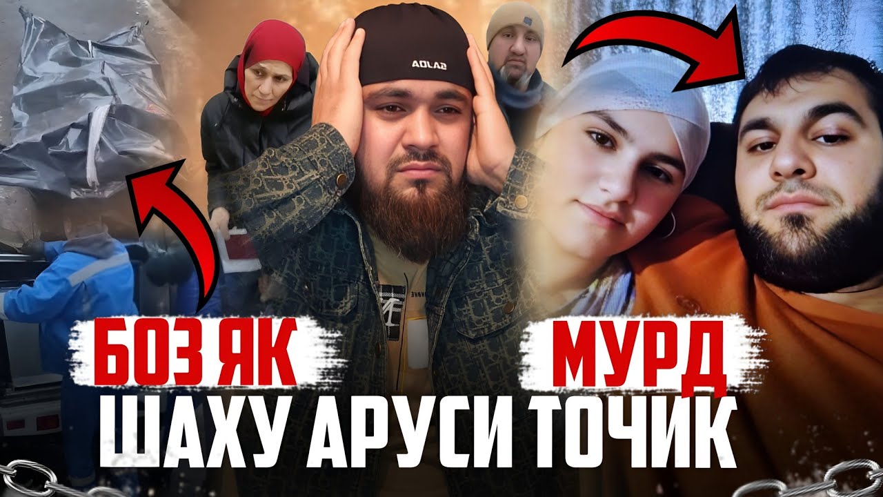 БОЗ  ДУ МУРДАИ  ТОЧИК  ЯК ЗАНУ ШАВХАР 😭. ШАХБАЧА  