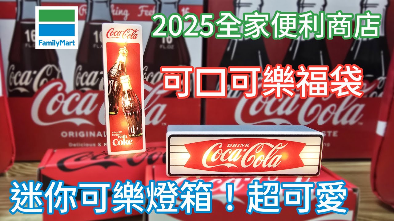 2025全家便利商店可口可樂福袋一個299，共兩種款式，裡面的迷你LED燈箱超可愛！！#cocacola #全家便利商店 #福袋2025