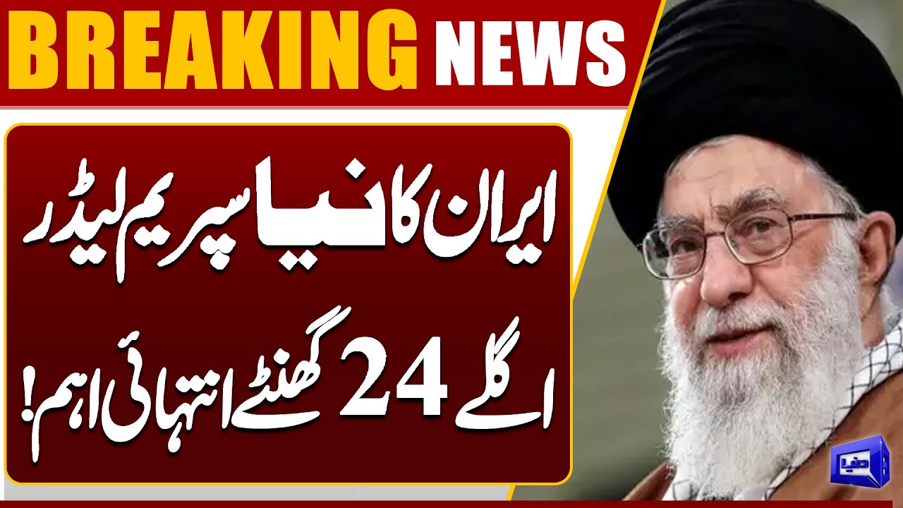 Iran’s New Supreme Leader? Next 24 Hours Extremely Crucial | Big News From iran | Dunya News