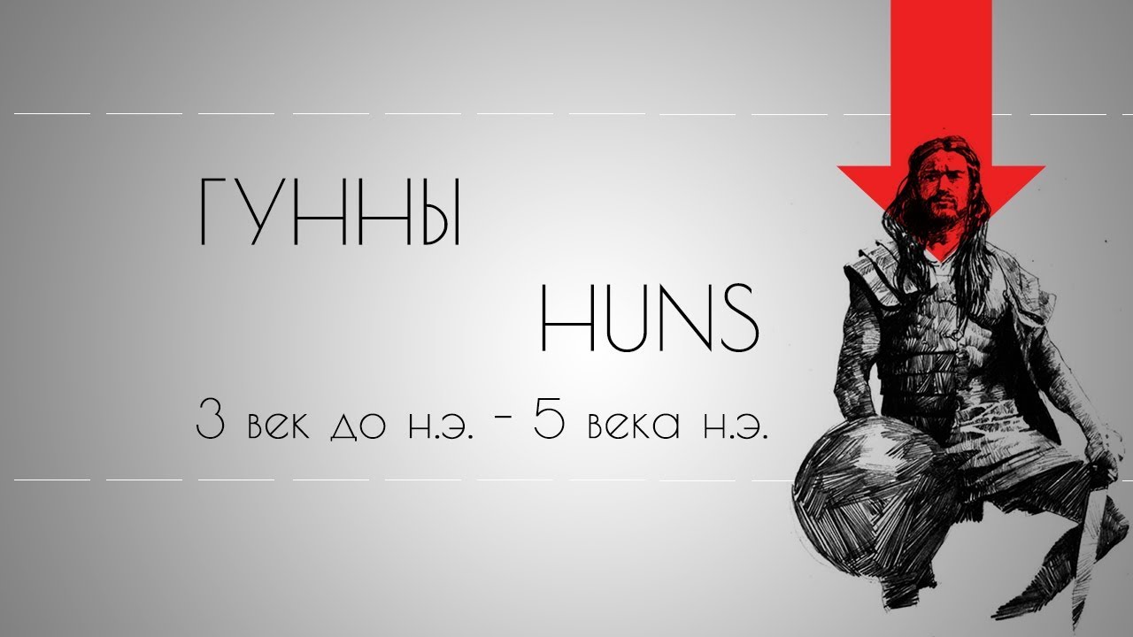 ГУННЫ