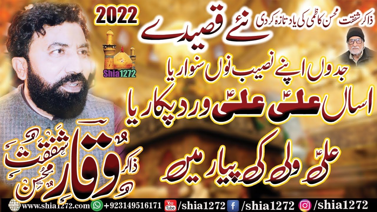 Zakir Waqar Shafqat Mohsin 2022 | New Qasiday | Asan Ali Ali Wird Pukariya | Ali Wali Kay Pyar Main