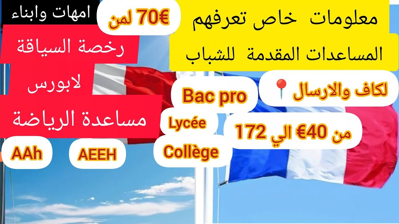 🛑📢 فديو مهم مساعدة  70€لمن؟ لابورس من 40الي 172€ لمن  مساعدة الشباب💯 ورخصة السياقة  bac pro📍👫🧕