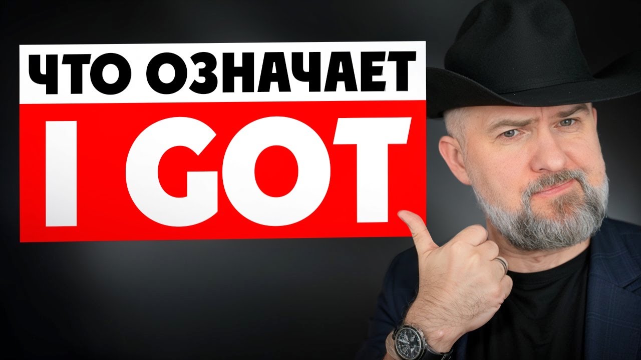 13 РАЗГОВОРНЫХ ФРАЗ С I GOT
