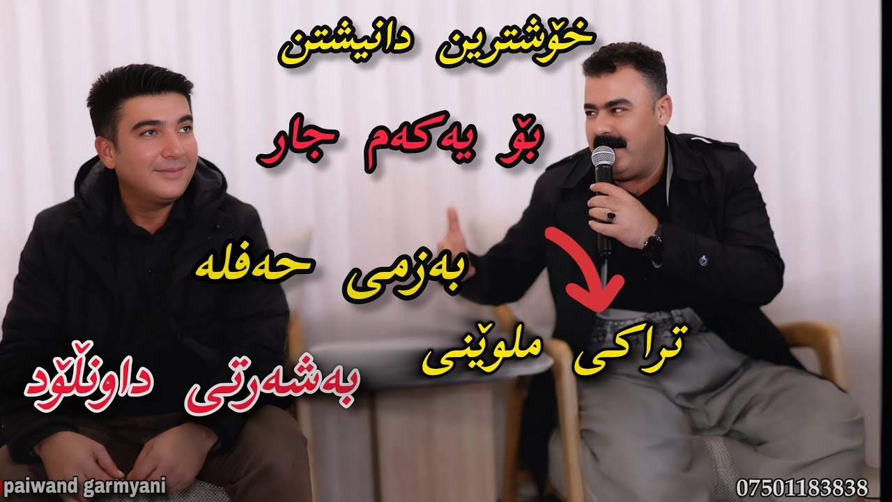 pshtewan naroly & rebar masoy 2025 trak 1  پشتیوان نەروڵی و ڕێبەر مەسۆیی