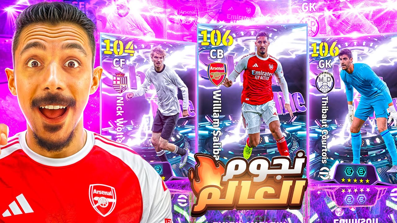 البحث عن العملاق البلجيكي🤯 تفجير بكج وليام ساليبا🔥 واجهت مصنف توب 100🥵 efootball 2026
