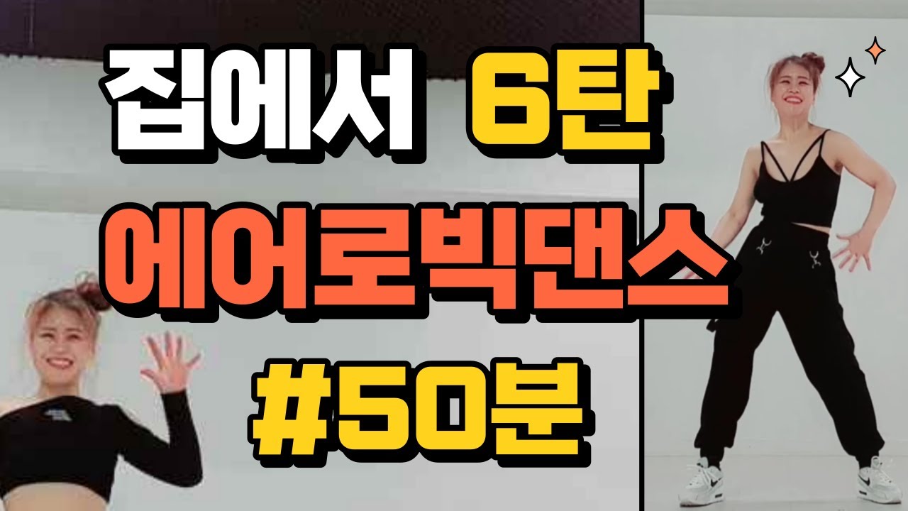 집에서 에어로빅 댄스 50분 6탄 ㅣ 구독자 3만명 돌파 감사영상 ㅣ 구독자님들 감사하고 사랑합니다 #은희쌤