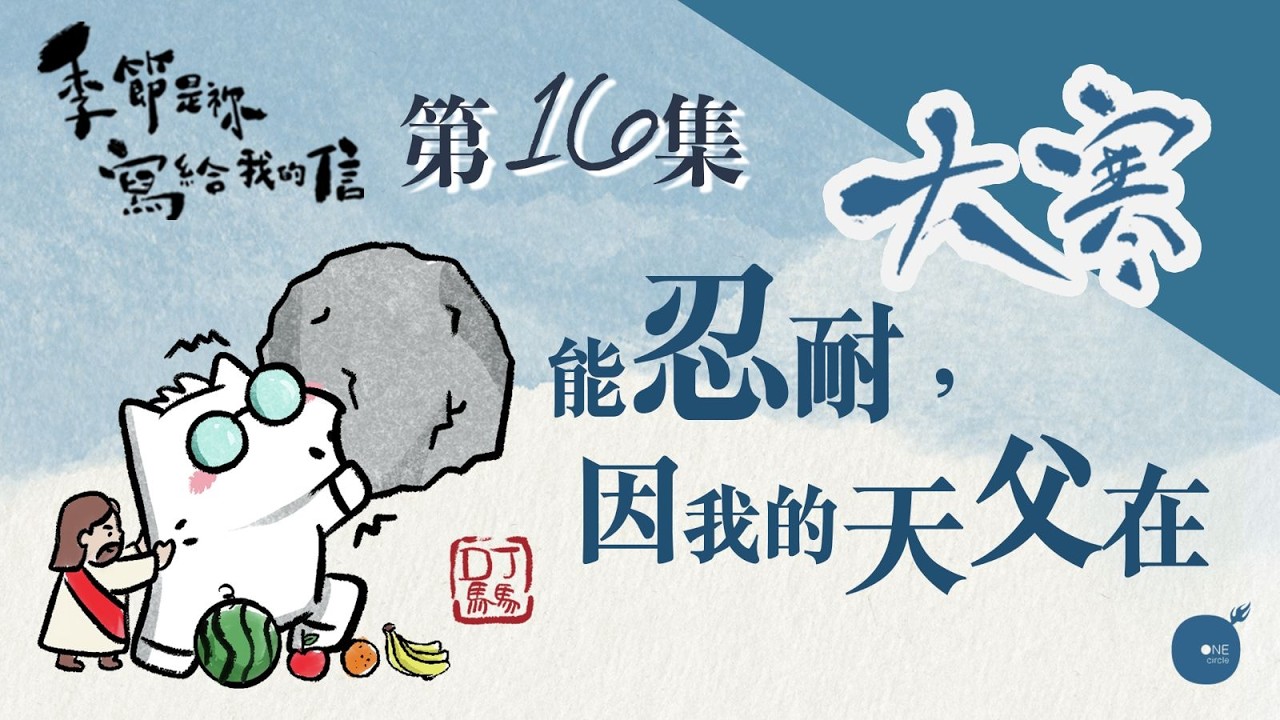 第5季 【 DJ馬馬 】 第16集 - 大寒｜能忍耐，因我的天父在《忍耐》｜季節是祢寫給我的信 | 同心圓·同心電台