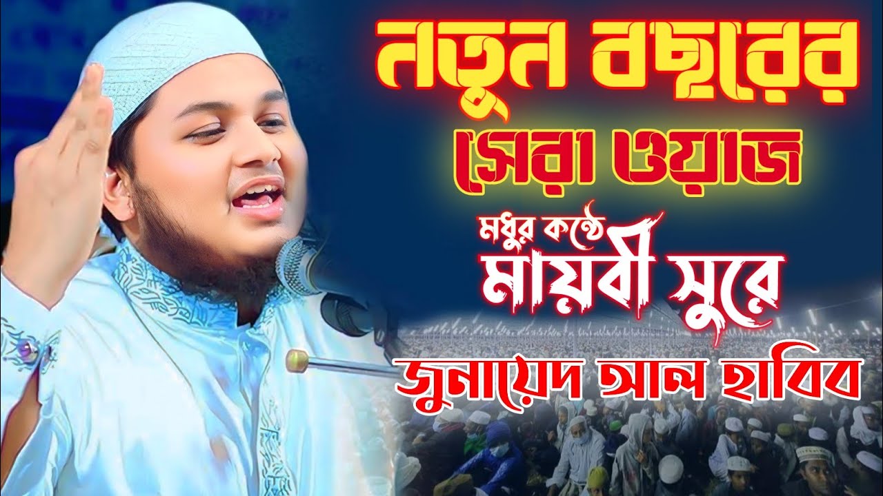 নতুন বছরের সেরা ওয়াজ | জুনায়েদ আল হাবিব - কুমিল্লা | New waz 2026 | Muslim icon tv 