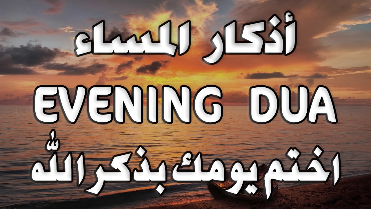 أذكار المساء 🌙 | Evening Adhkar | راحة نفسية وطمأنينة قبل النوم 🤍