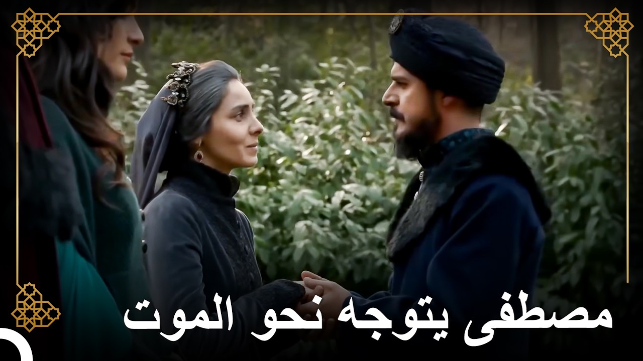 وداع ماهيدفران لابنها | التاريخ العثماني