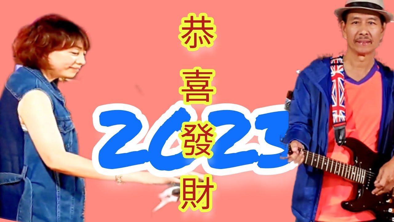 🐰Those were the day 那日時光恭喜發財@ Ah lam and his band ＃dhui