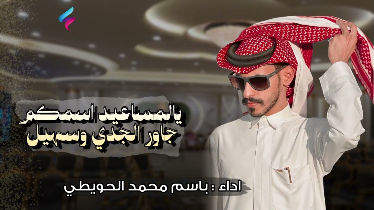 شيله.. يالمساعيد اسمكم جاور الجدي وسهيل   اداء/ باسم محمد الحويطي