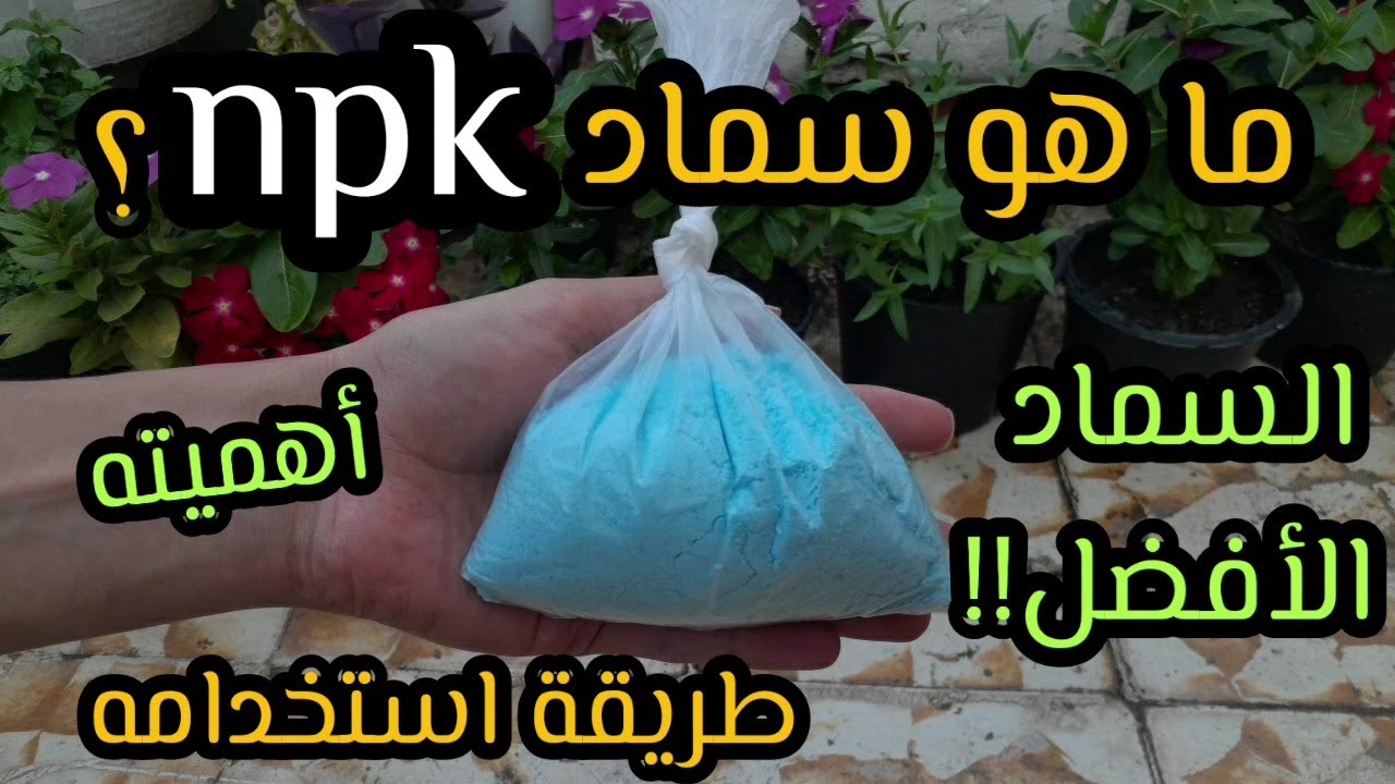 أفضل وارخص سماد ممكن تشتريه، سماد npk وطريقة استخدامه
