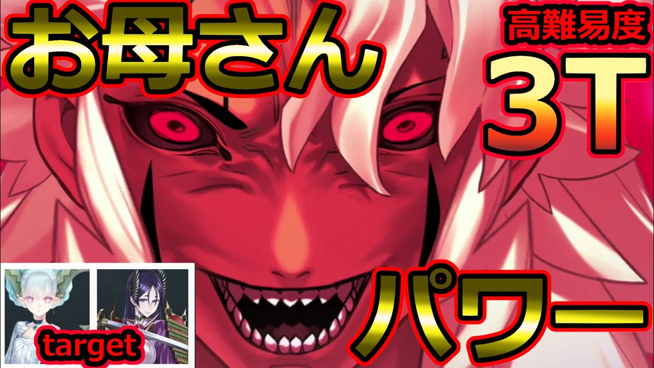 【FGO】高難易度：お母さんパワーとは？「真なる愛は数値ではなく」ソロモン3T【アフタータイム･バレンタイン2026 ～お母さんチョコの謎～】