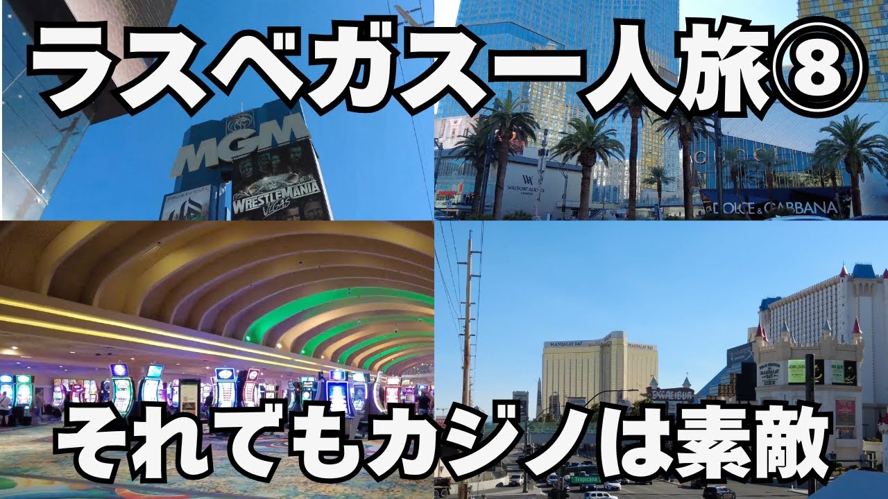 【一人でラスベガスに行く⑧】もう物価とかそんなの関係ない