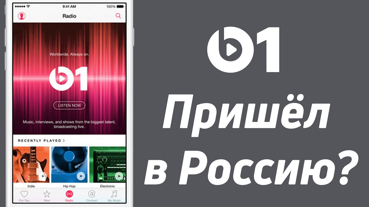 Как слушать Beats 1 в России?