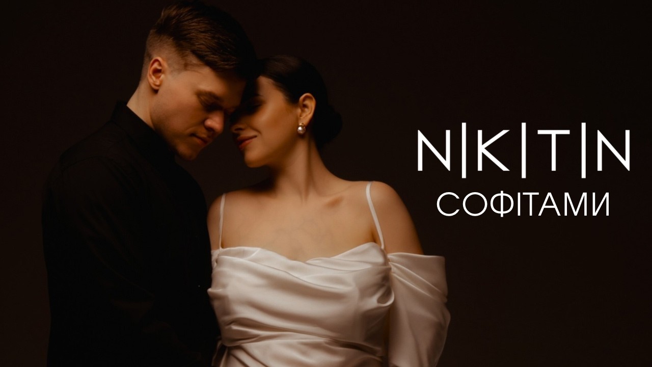 NIKITIN - Софітами (official video 2026)