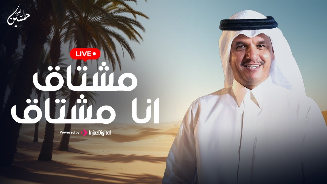 Hussain Al Labeed - MUSHTAQ ANA MUSHTAQ- LIVE | حسين ال لبيد - بث مباشر | مشتاق انا مشتاق
