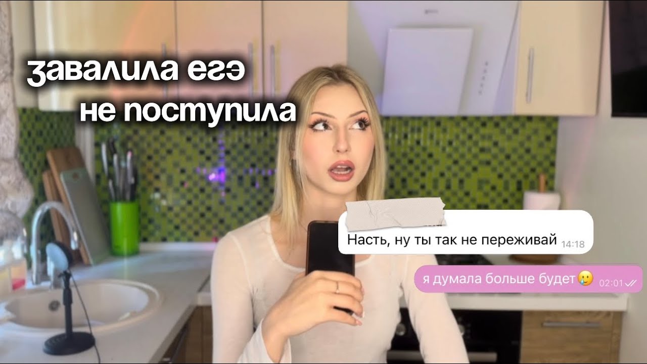 как я завалила ЕГЭ и не поступила в вуз мечты