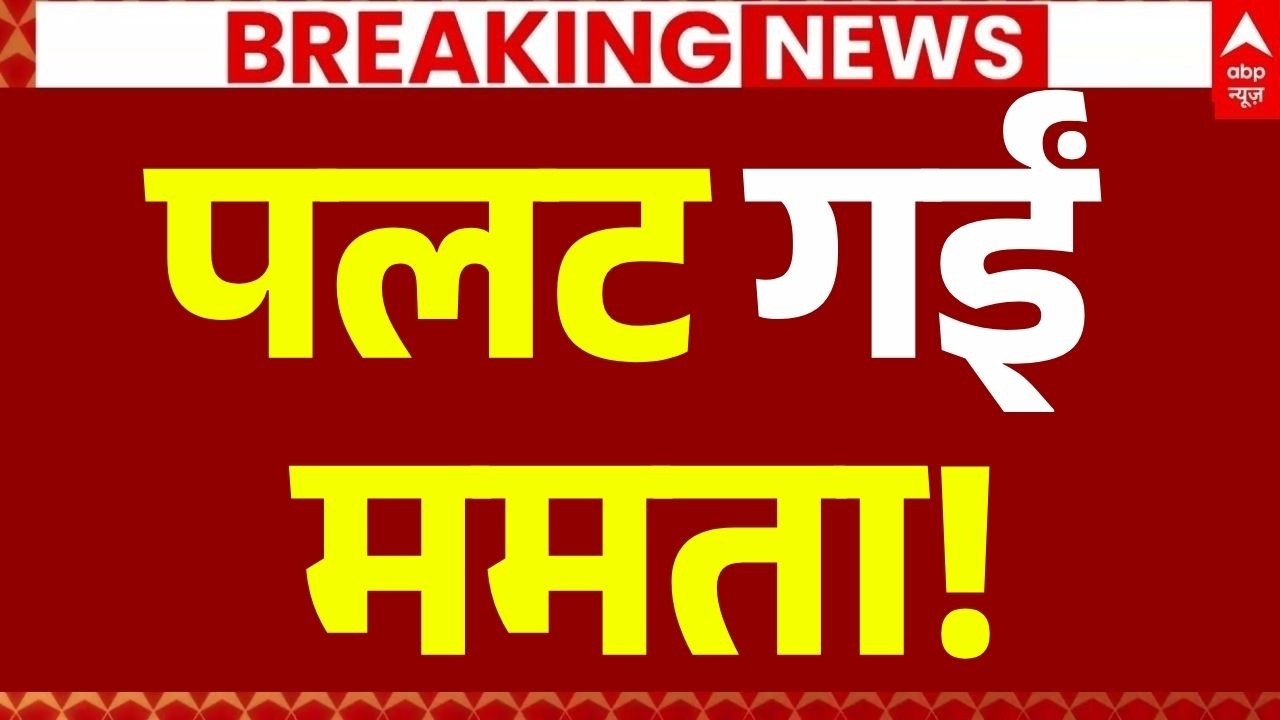 Mamata Banerjee Resigns News LIVE: पलट गईं ममता! | Big Breaking | West Bengal | BJP | PM Modi