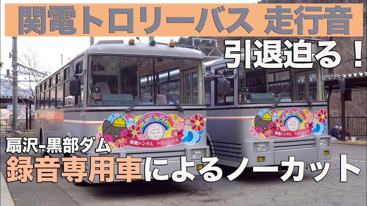 【録音専用車】関電トロリーバス VVVF走行音