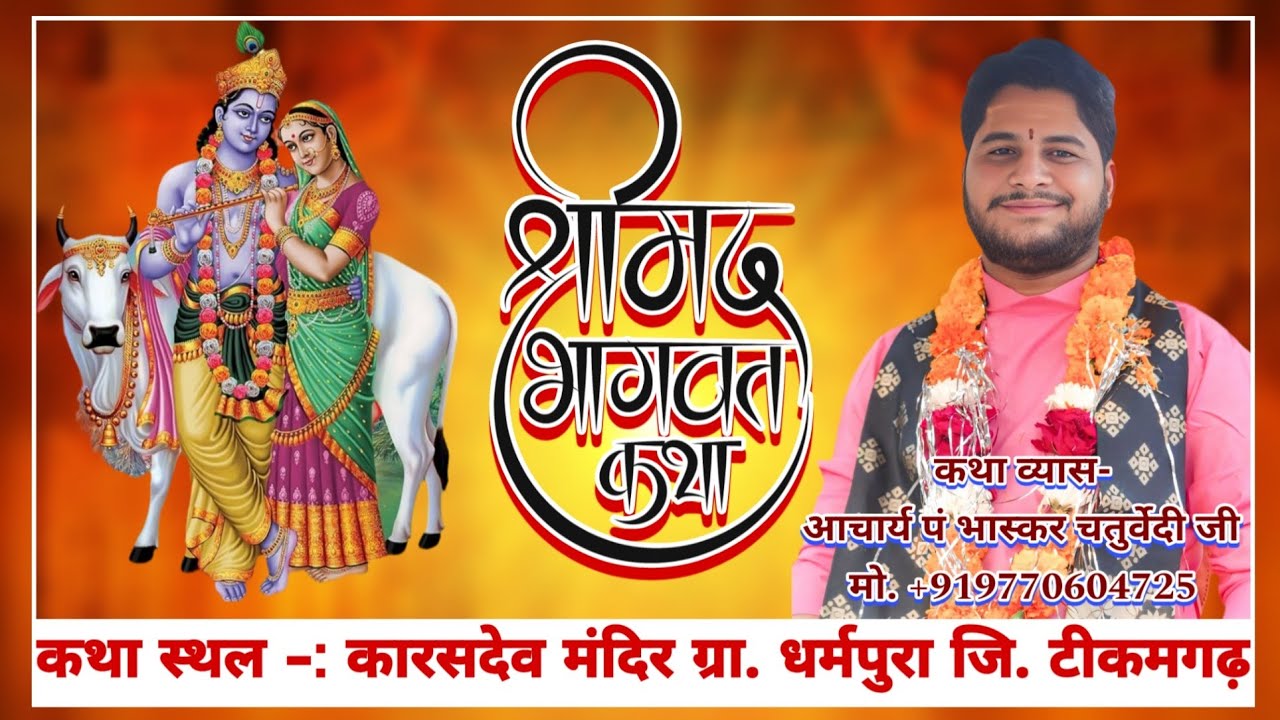 @श्री_मद्_भागवत_कथा @आचार्य_भास्कर_चतुर्वेदी