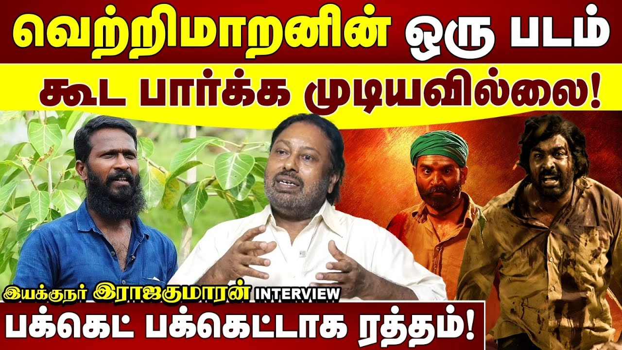 வெற்றிமாறனின் ஒரு படம் கூட பார்க்க முடியவில்லை! | பக்கெட் பக்கெட்டாக ரத்தம் | இயக்குநர் இராஜகுமாரன்