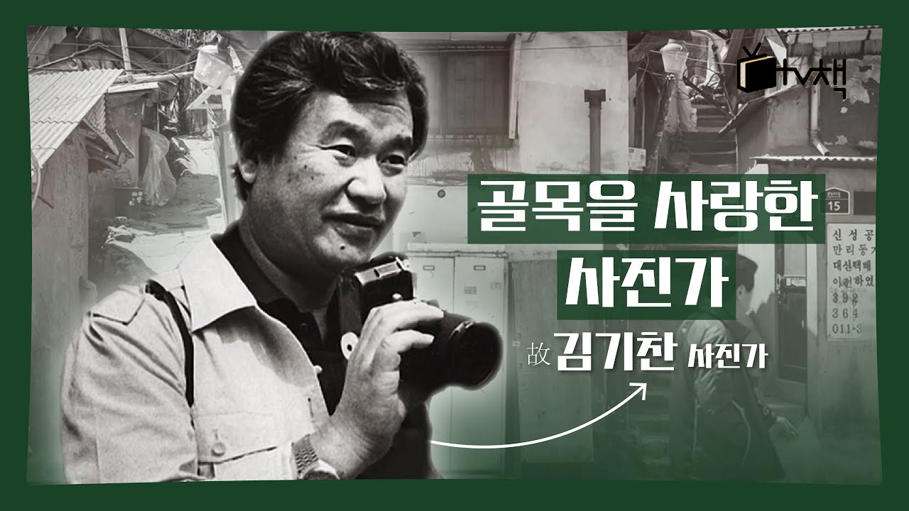 진짜 잘 찍은 사진📸이란 어떤 것일까? 30년 넘게 드나든 골목에 대한 사랑💖이 곳곳에 묻어있는 사진가 김기찬의 골목 풍경 l TV 책을 보다 151026 KBS 방송