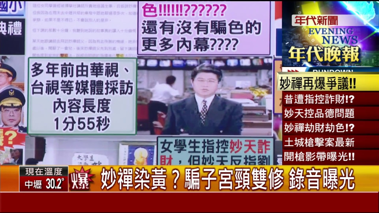 張雅琴挑戰新聞》爆！妙禪染黃？騙子宮頸雙修　錄音曝光