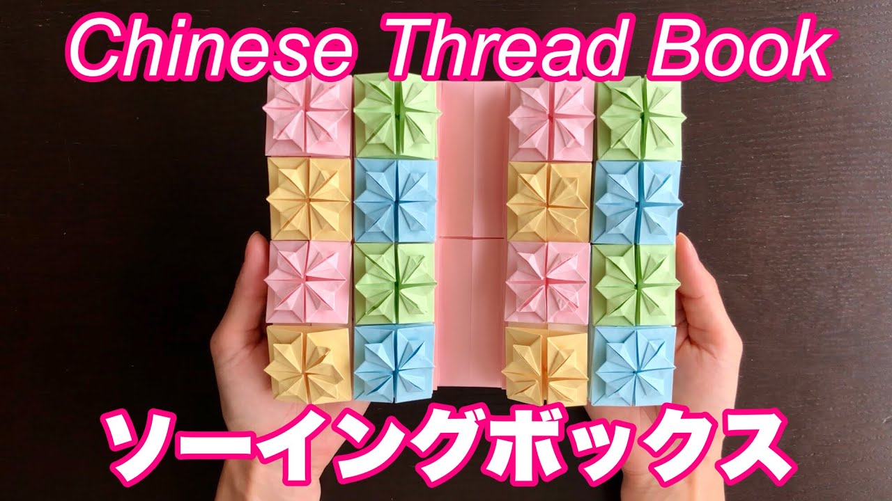 【折り紙】ソーイングボックス / Origami Chinese thread book  