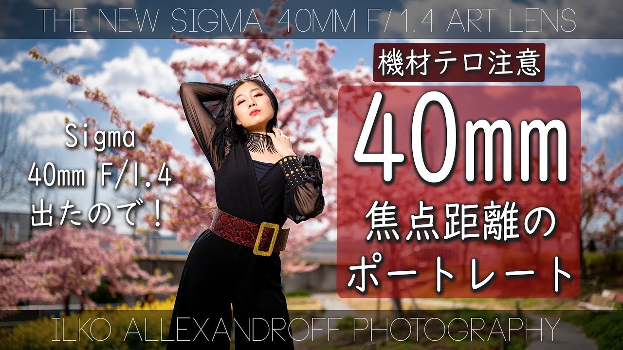 40mm という焦点距離のポートレート！新しい単焦点レンズ・Sigma 40mm F/1.4 ART レンズを使った人物撮影！Sony & シグマ【イルコ・スタイル#309】
