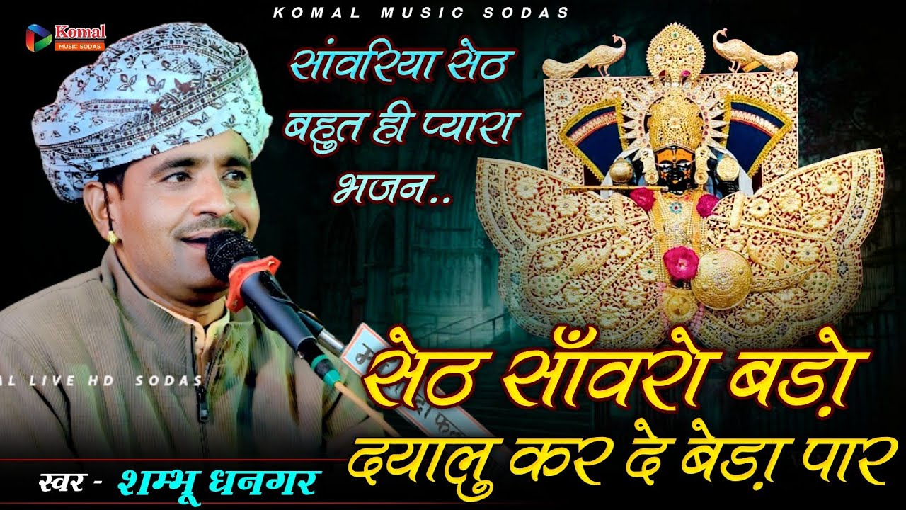 सांवरिया सेठ न्यू भजन l सेठ साँवरो बड़ो दयालु कर दे बेड़ा पार | Shambhu Dhangar | Devda Live 2026